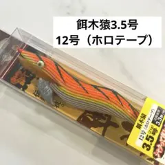 【No.02】餌木猿 3.5号 12号 ホロテープのサムネイル