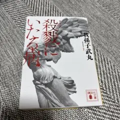 殺戮にいたる病