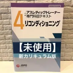 値下げ【未使用】リコンディショニング アスレティックトレーナー 専門科目4
