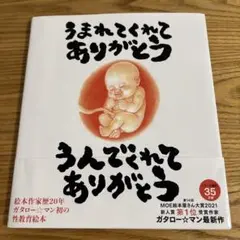 うまれてくれてありがとう うんでくれてありがとう