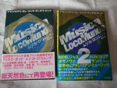 ムジカ・ロコムンド 新装版セット : ブラジリアンミュージックディスクガイド ムジカ・ロコムンド 2 ブラジリアン・ミュージックディスク・ガイド