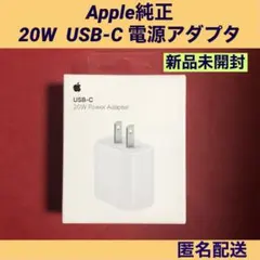 Apple純正 20W 電源アダプタUSB-C 【新品未使用未開封】