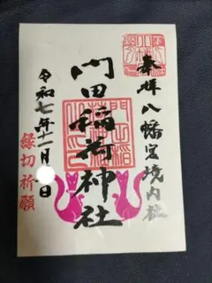 下野國一社八幡宮　門田稲荷神社　きつね　御朱印1体新品未使用