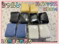 ヨ お得 未使用保管品 日本製 シャルレ ハイソックス HD024 10点セット