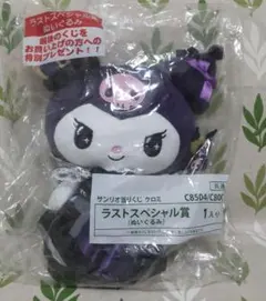 サンリオ当たりくじ クロミ ラストスペシャル賞 ぬいぐるみ
