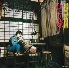 シングルレコード（45RPM）佐良直美「ひとり旅」「海猫の詩」
