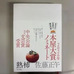 熟柿　本屋大賞ノミネート 2026年 佐藤正午