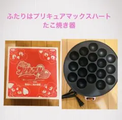 【レア】新品・未使用　ふたりはプリキュアマックスハート　たこ焼き器　一番くじ