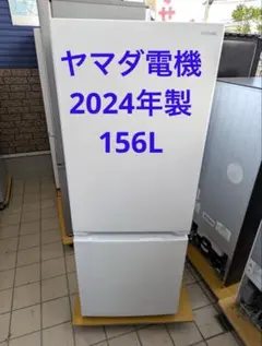 ヤマダ電機　冷蔵庫　2024年製　156L　北九州市福岡市限定　安心の3ヶ月保証のサムネイル