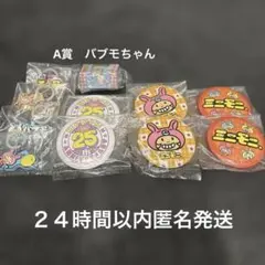 ミニモニあそーとコレクション/１１点　A賞バブモちゃん付き　まとめ売り