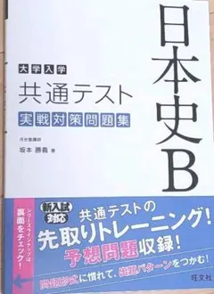大学入学共通テスト 日本史B 実戦対策問題集
