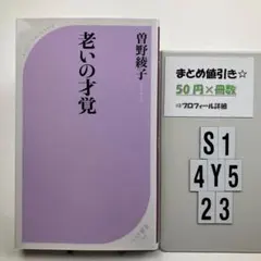 老いの才覚 S1-4Y523