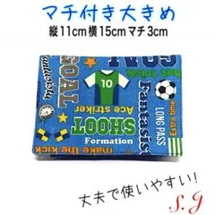 移動ポケット　サッカー　ブルー　男の子　マチ付き　大きめ