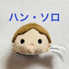 ツムツム　スターウォーズ　ハン・ソロ　ディズニーストア　ぬいぐるみ　マスコット