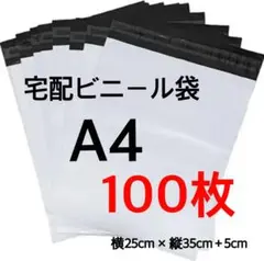 宅配ビニール袋 100枚 A4 ホワイト テープ付 梱包袋 宅配用 宅急便 新品