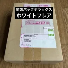 拡張パックデラックス ホワイトフレア BOX　未開封