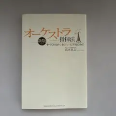 オーケストラ指揮法 : すべての人の心をひとつにするために