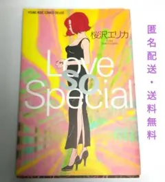 ラブ・ソー・スペシャル　桜沢エリカ 読切短編４本漫画　ショートストーリー