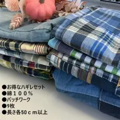 ハギレセット①　綿100%パッチワーク柄生地9枚セット