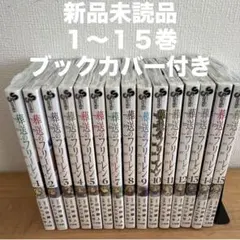 葬送のフリーレン　1〜15巻　漫画全巻　全巻セット