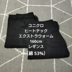 【美品】ユニクロ ヒートテック EXTRA WARM レギンス 160cm