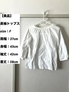 美品　長袖トップス　ホワイト　F
