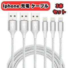 iphone充電 ケーブル MFi認証 ライトニング 2M 3本セット急速充電3