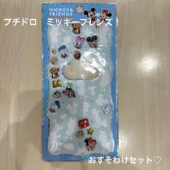 ミッキー&フレンズ プチドロ　ディズニー　正規品　おすそ分けセット♡