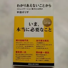 わかりあえないことから──コミュニケーション能力とは何か
