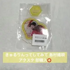 きゅるりんってしてみて 島村嬉唄 アクスタ アクリルスタンド - メルカリ