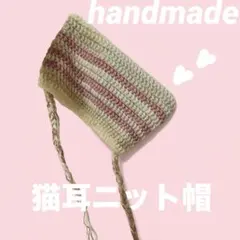 handmade/かぎ針編み 猫耳ニット帽
