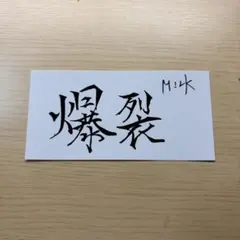 M!LK 爆裂愛してる 好きすぎて滅 ステッカー 佐野勇斗