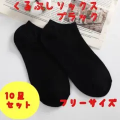 お得　くるぶしソックス　黒　10足セット　男女兼用　フリーサイズ　おまとめ