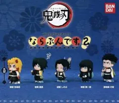 【新品未使用】鬼滅の刃　ならぶんです。2 悲鳴嶼行冥