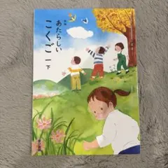 あたらしい こくご 1 下　東京書籍