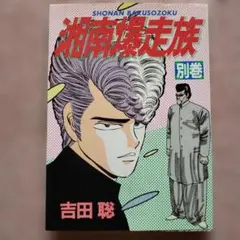 湘南爆走族 特集号 少年KING臨時増刊 吉田聡 9月10日号 漫画 y173