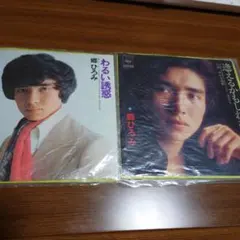 岡林信康【Good-bye My Darling／淋しき街角】レコード2点セット