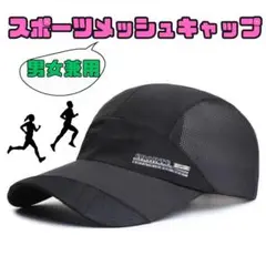 スポーツキャップ　メッシュ　ブラック　帽子　日差し　ランニング　ウォーキング