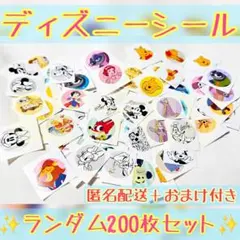 ディズニーシール200枚 ランダムセット (おまけ付き)