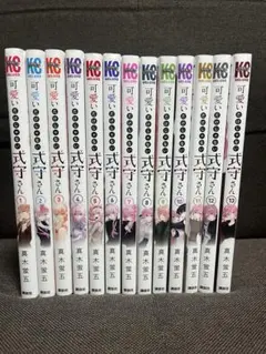 可愛いだけじゃない式守さん 1〜13巻