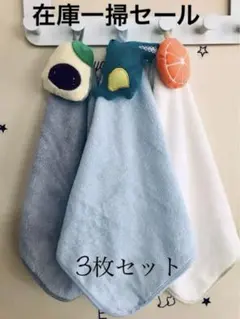 セール　ループ付きタオル 3枚セット 幼稚園 保育園 子供ハンドタオル 入園
