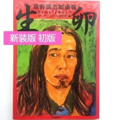 【初版　新装版】忌野清志郎 画報 生卵　RCサクセション