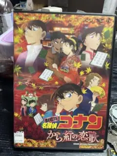 名探偵コナン から紅の恋歌 DVD