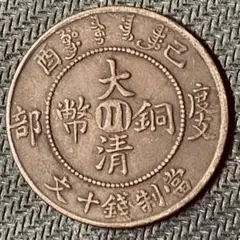 2025年最新】大清銅幣の人気アイテム - メルカリ