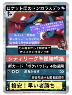 【シティリーグ準優勝】　初心者　ポケカ　ロケット団のドンカラス　構築済み　デッキ