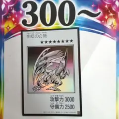 遊戯王 青眼の白龍 ブルーアイズ・ホワイト・ドラゴン