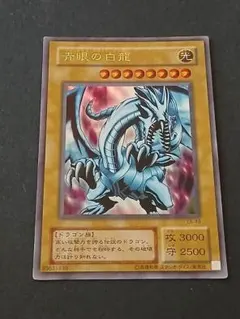 最安値】遊戯王カード♡青眼の白龍 ブルーアイズホワイトドラゴン 初期