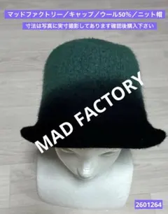 マッドファクトリー／キャップ／ウール50％／ニット帽／2601264