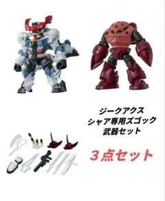 ガンダム　モビルスーツアンサンブル29　ジークアクス　シャア専用ズゴック　武器