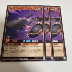 ヴォイドヴェルググロビュール　ノーマル3枚　ラッシュデュエル